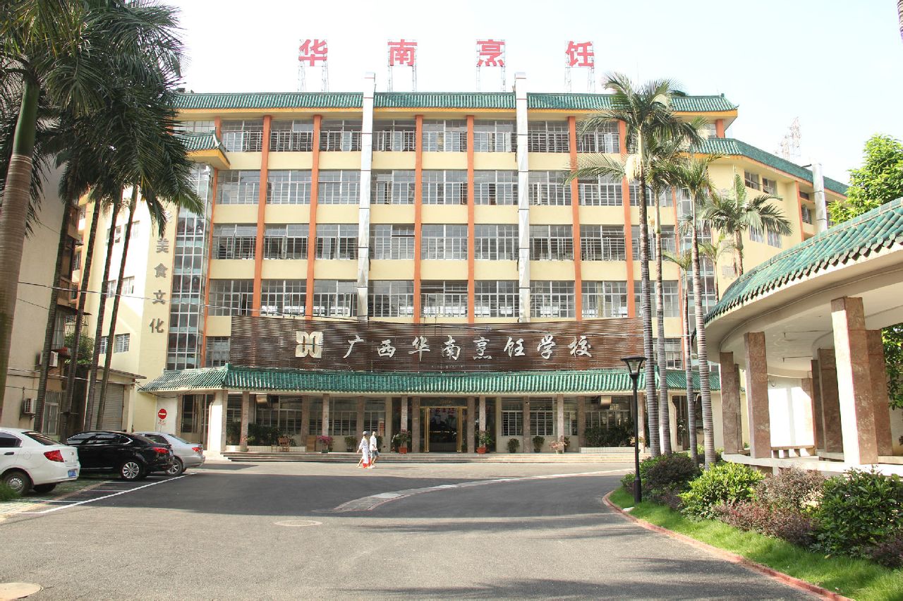 廣西華南烹飪學校