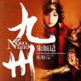 九州·朱顏記(小說) 九州·朱顏記(小說)
