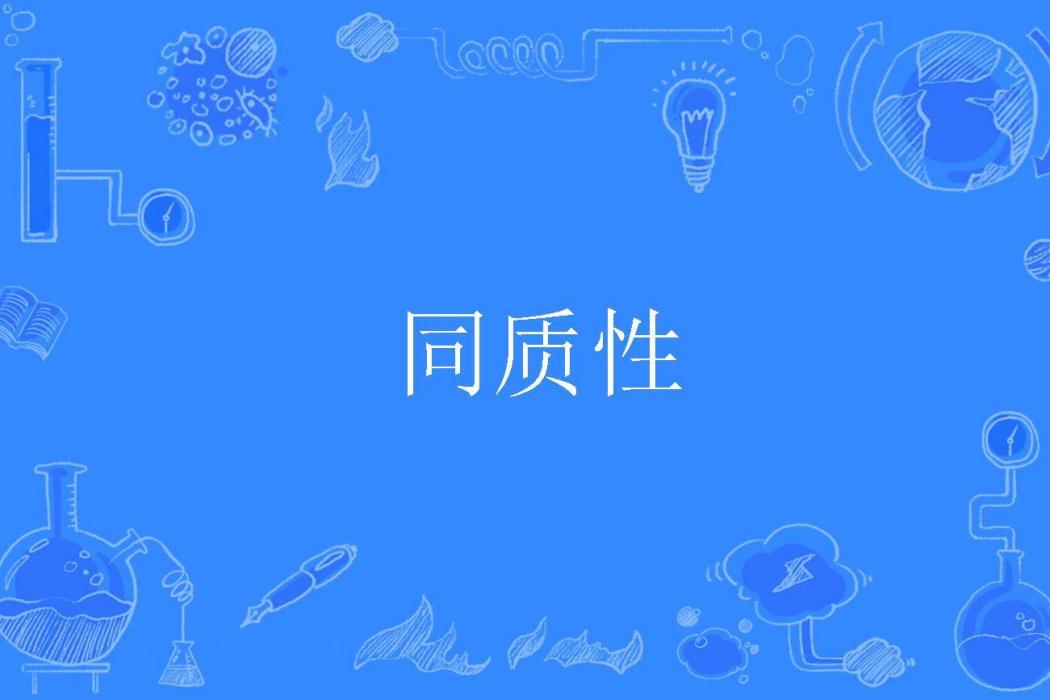 同質性 同質性