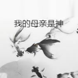 我的母親是神 我的母親是神