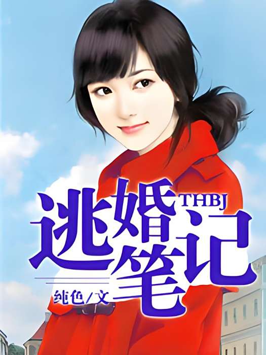 逃婚筆記 逃婚筆記