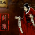 劉豫(偽齊皇帝)