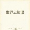 世界之物語 世界之物語