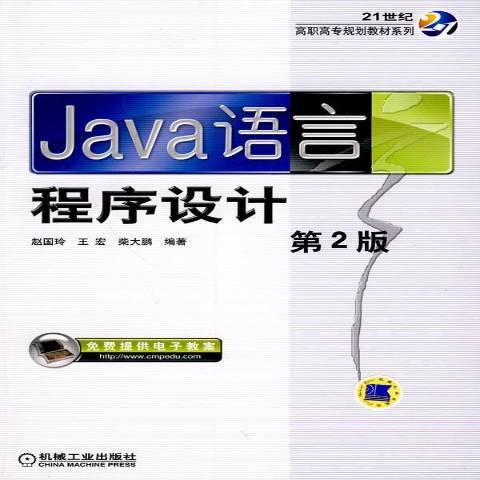 Java語言程式設計(2010年機械工業出版社出版的圖書) Java語言程式設計(2010年機械工業出版社出版的圖書)