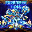 沃特(奧拉星2015.1.9登場的超系亞比) 沃特(奧拉星2015.1.9登場的超系亞比)