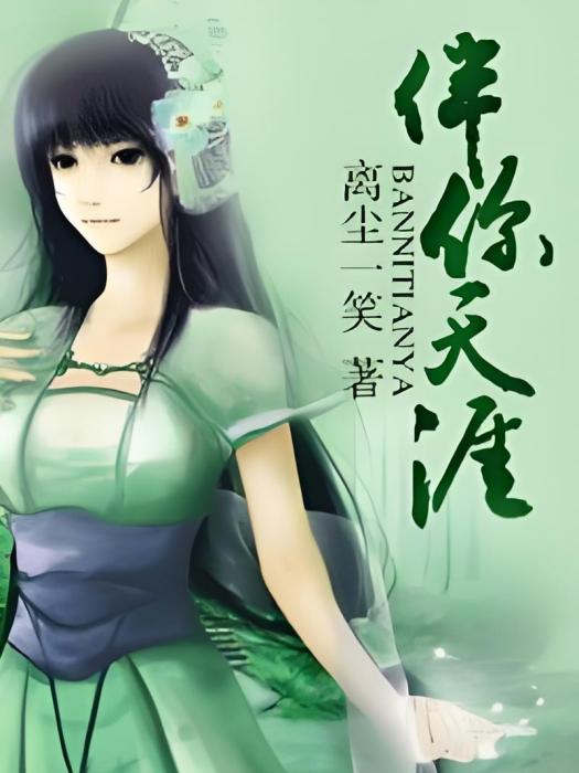 伴你天涯 伴你天涯