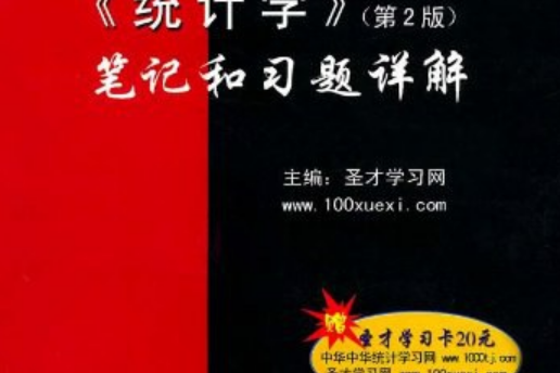 統計學(2010年中國石化出版社出版的圖書) 統計學(2010年中國石化出版社出版的圖書)