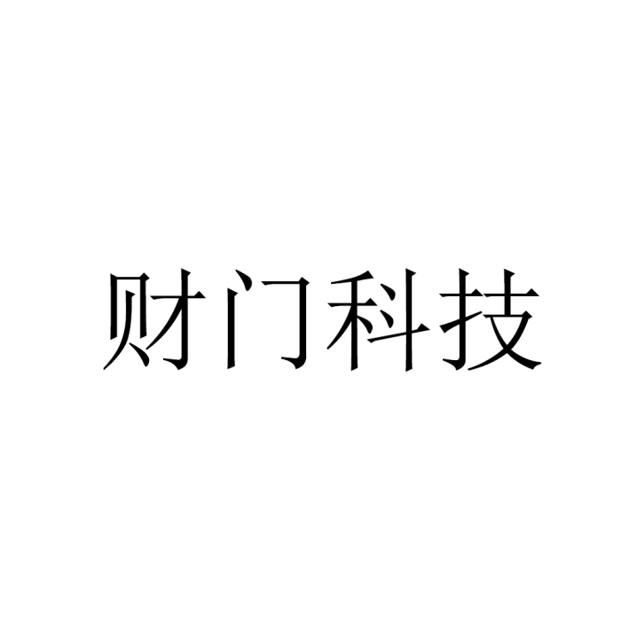 財門科技 財門科技