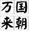 萬國來朝(詞語) 萬國來朝(詞語)