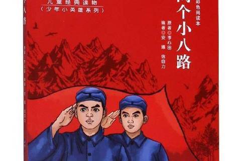 兩個小八路(2019年世界圖書出版公司出版的圖書) 兩個小八路(2019年世界圖書出版公司出版的圖書)