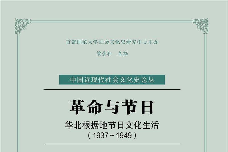 革命與節日 革命與節日