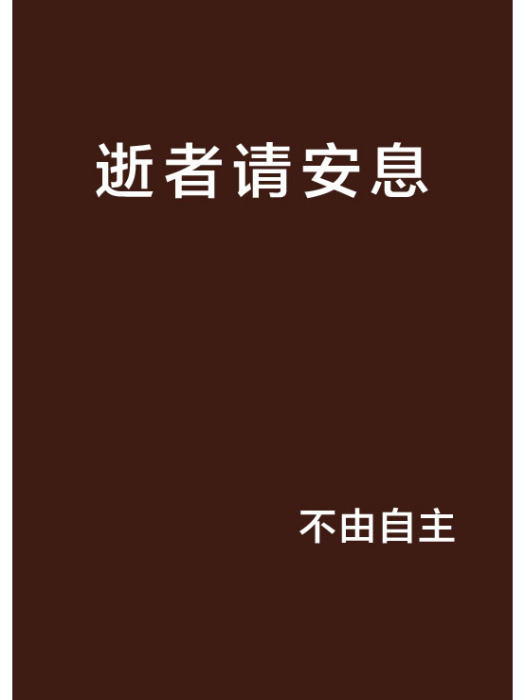 逝者請安息 逝者請安息