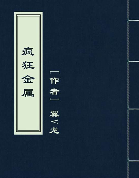 瘋狂金屬 瘋狂金屬