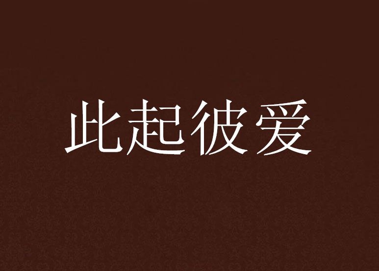 此起彼愛 此起彼愛