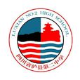 四川省瀘縣第二中學(瀘縣二中) 四川省瀘縣第二中學(瀘縣二中)