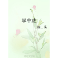 掌中痣 掌中痣
