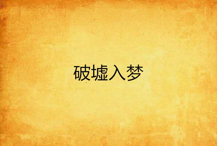 破墟入夢