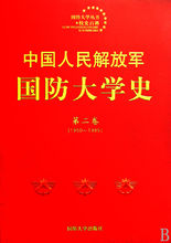 中國人民解放軍國防大學出版社