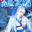 九世之殤 九世之殤