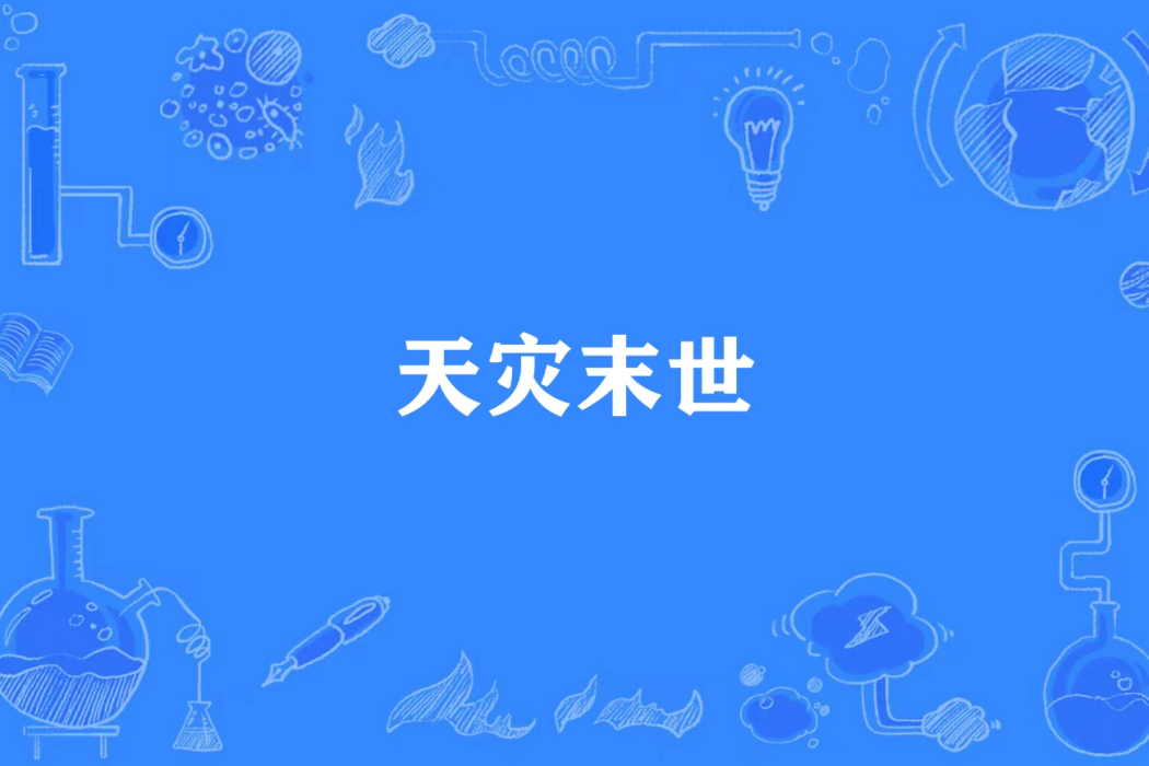 天災末世 天災末世