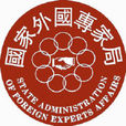 中華人民共和國國家外國專家局(國家外國專家局)