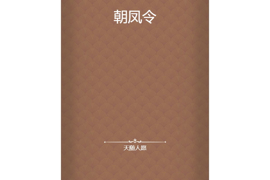 朝鳳令 朝鳳令