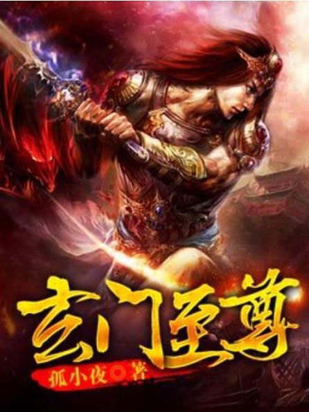 玄門至尊(孤小夜所著小說) 玄門至尊(孤小夜所著小說)