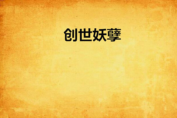 創世妖孽 創世妖孽
