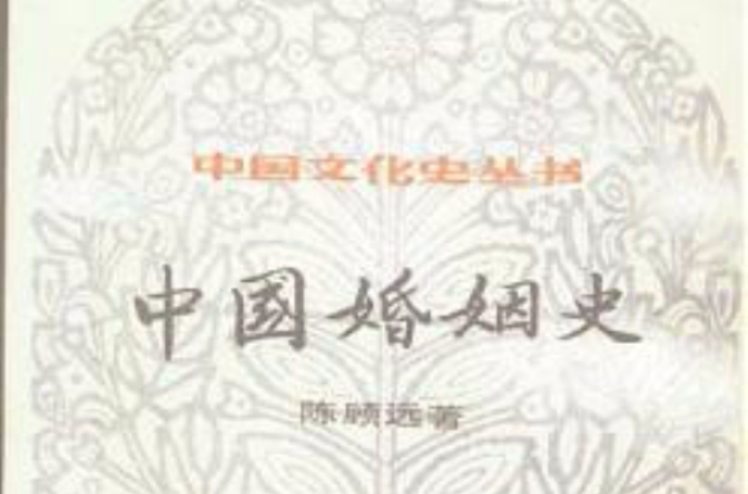 中國婚姻史