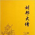 劉邦大傳 劉邦大傳