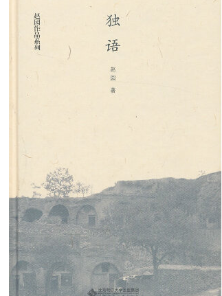 獨語(2013年北京師範大學出版社出版的圖書) 獨語(2013年北京師範大學出版社出版的圖書)