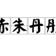 赤朱丹彤 赤朱丹彤