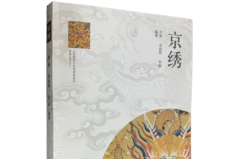 京繡(2014年學苑出版社出版的圖書)