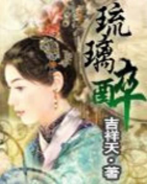 琉璃醉 琉璃醉