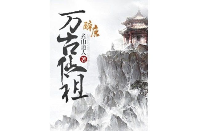 萬古仙祖 萬古仙祖