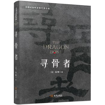 尋骨者(2018年金城出版社出版的圖書) 尋骨者(2018年金城出版社出版的圖書)