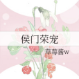 侯門榮寵 侯門榮寵