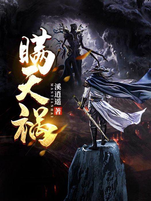 瞞天禍 瞞天禍