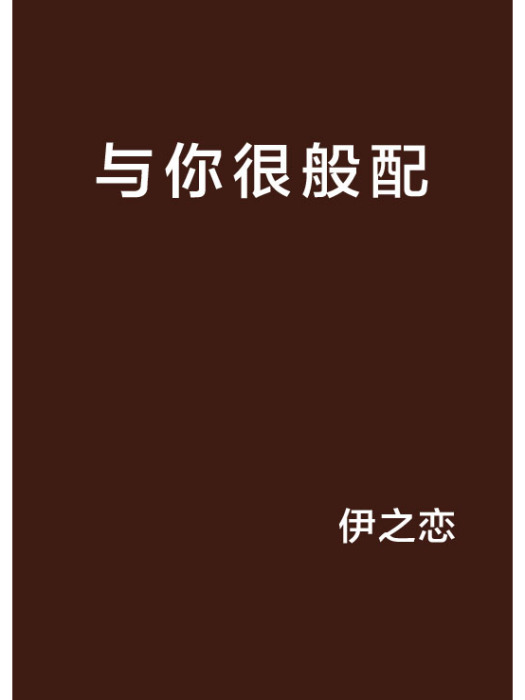 與你很般配 與你很般配