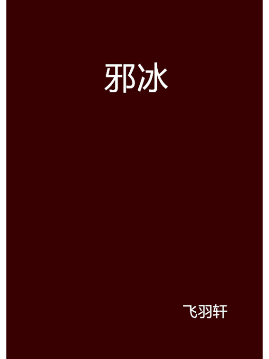 邪冰 邪冰