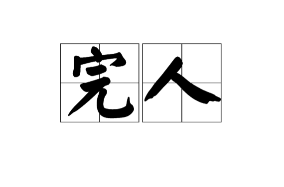 完人(漢語詞語)