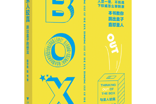 與聖人較真 與聖人較真