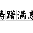 躊躇滿志 躊躇滿志