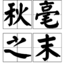秋毫之末 秋毫之末