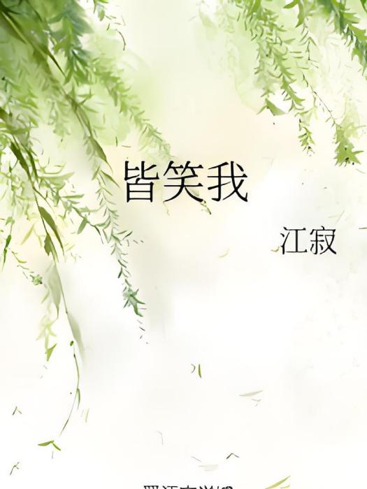 皆笑我 皆笑我