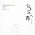 愛上雙人舞 愛上雙人舞