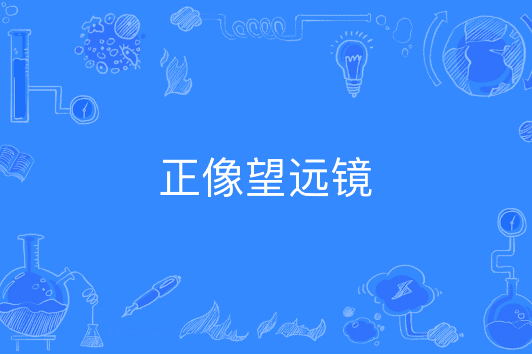 正像望遠鏡 正像望遠鏡