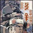 世界戰爭(張戈圖書) 世界戰爭(張戈圖書)