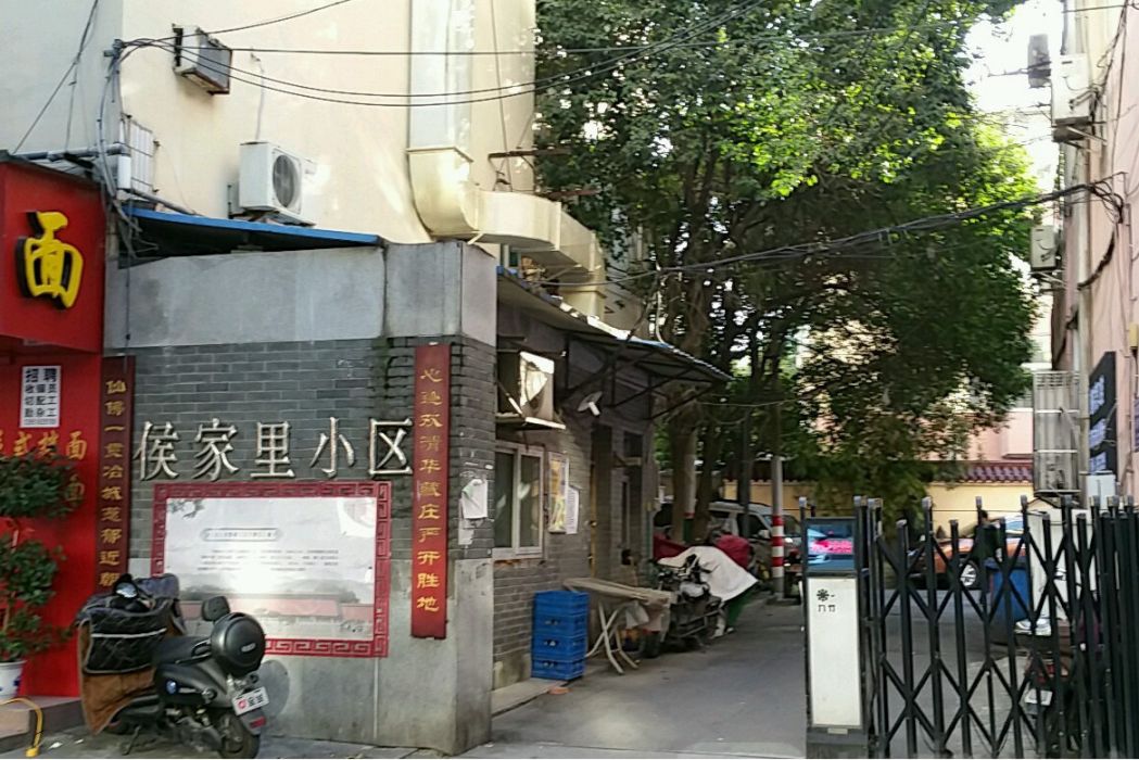 侯家裡小區