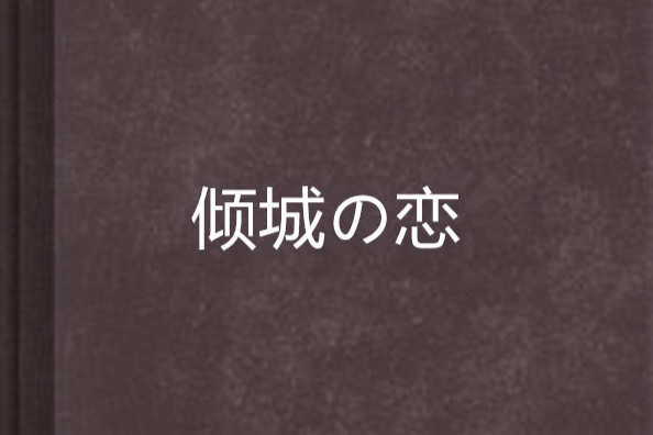 傾城の戀 傾城の戀